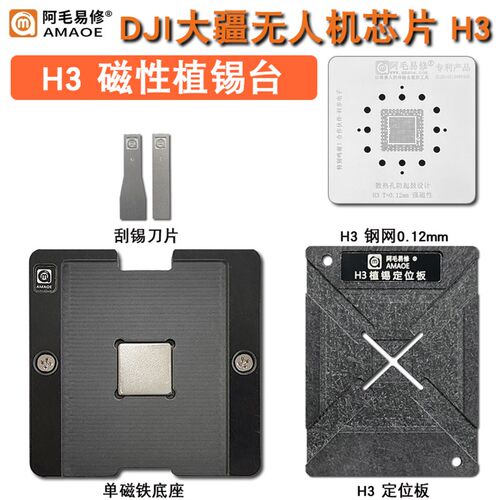 适用DJI大疆无人机植球台航拍飞行器UAV主板CPU芯片H3植锡台钢网
