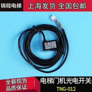 TNG 电梯配件 光电感应器 电梯门机光电开关 012 门机换速开关