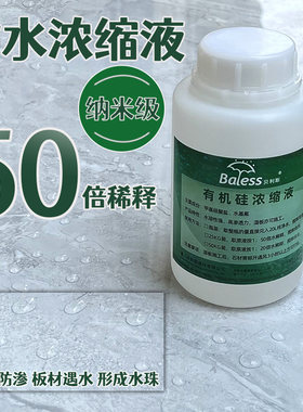 贝利斯防水剂水性浓缩液大理石外墙防渗透混凝土砖瓦护理防潮阻锈