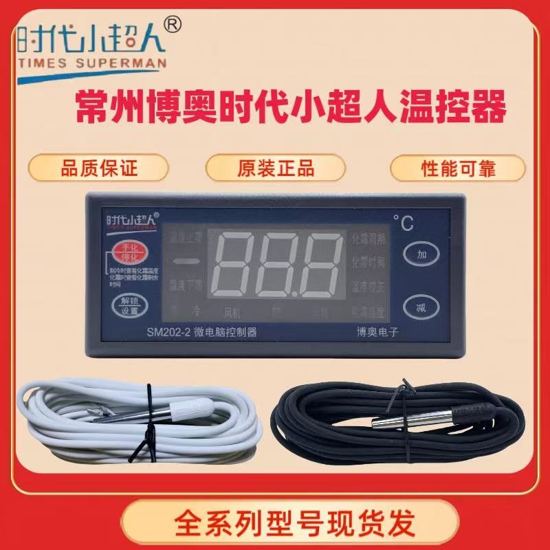 SM202-2时代小超人冷库微电脑控制器常州博奥电子温控器仪SM202-3