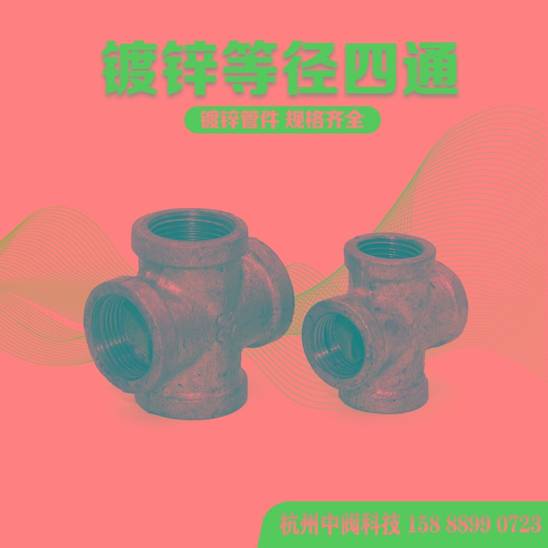 镀锌正四通内丝十字接头等径四通4分6分1寸DN15货架连接玛钢管件