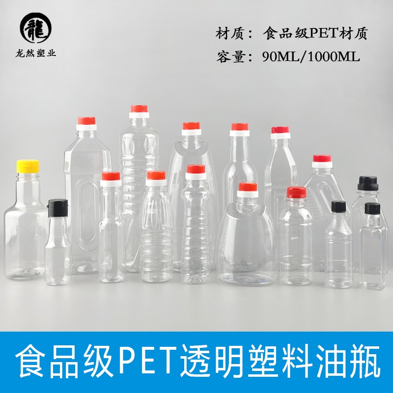 90ML100ML200ML250ML500ML1升PET透明塑料油瓶油壶酒瓶酒壶酱醋瓶