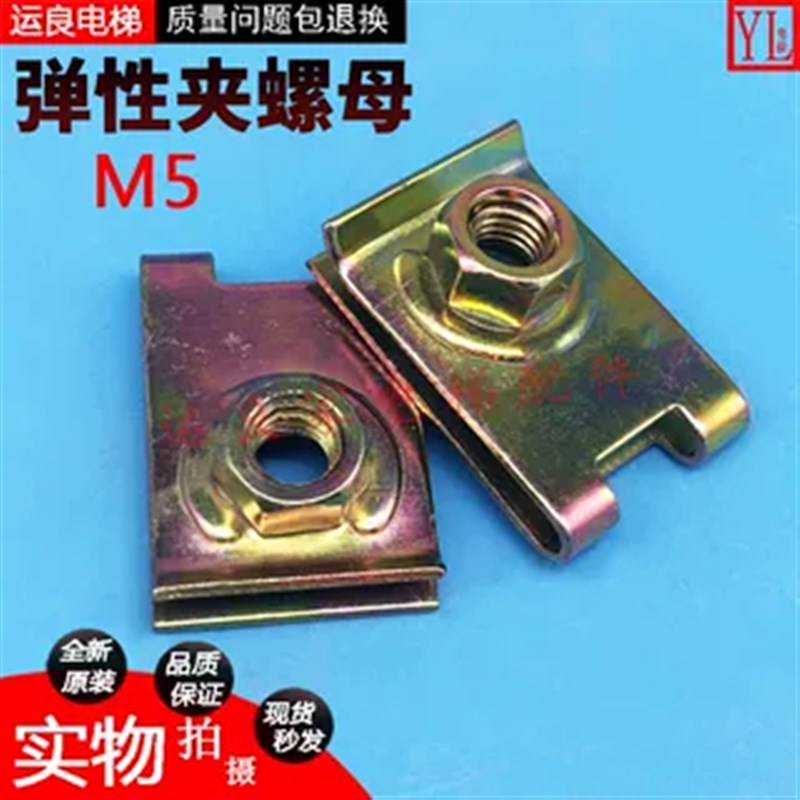 运良家日立电梯配件弹性螺母夹厅门滑块安装螺丝M5扶梯裙板螺丝