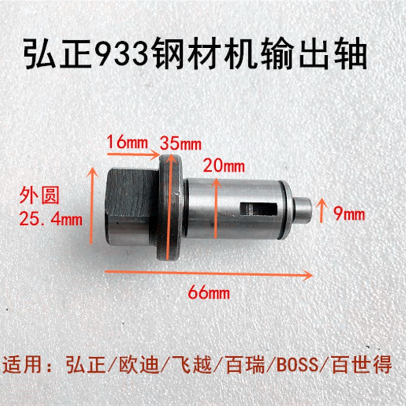 弘正933欧迪飞越百瑞BOSS百世得355卡力通9355-4切割机输出轴主轴