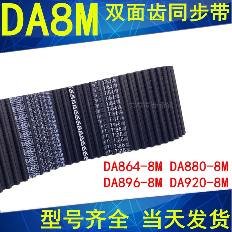 同步带DAHTD864-8M 880-8M 896-8M 920-8M同步皮带DA双面对齿现货