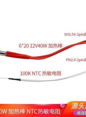 100K NTC热敏电阻线长PH2.0-2PIN端子 6*20 12V40W加热棒 150mm