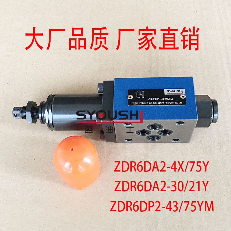 叠加式减压阀ZDR6DA2-4X/75Y,ZDR6DA2-30/21Y,ZDR6DP2-43/75YM