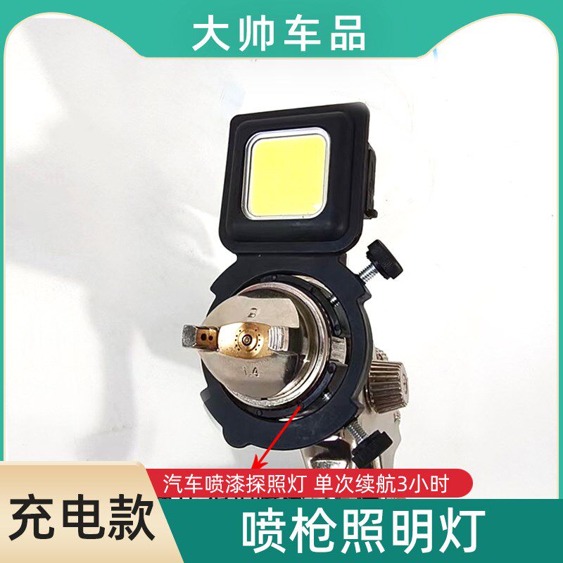 喷枪照明灯油漆喷涂专用补光灯汽车钣金气喷探照灯充电续航3小时