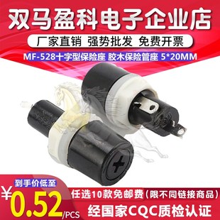 250V10A保险丝盒5 胶木保险管座 528十字型保险座 20MM 527