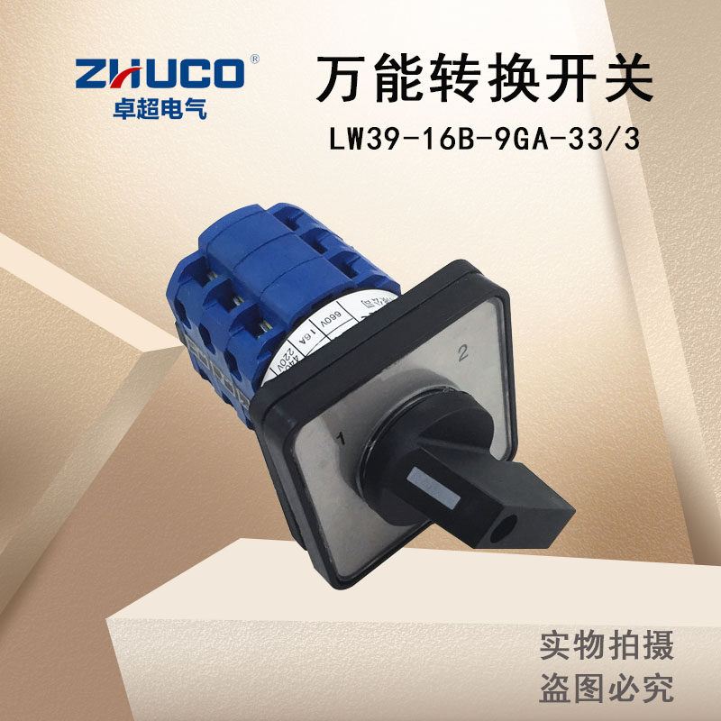 供应温州卓超电气LW39-16B-9GA-33/3转换开关16A660V厂家直销
