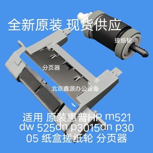 525纸盒搓纸轮 P3015 521 一套 分页器 惠普 全新原装 HP3005