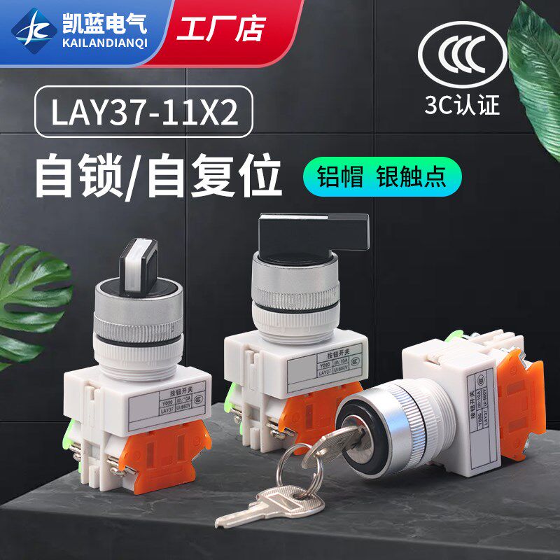 按钮开关LAY7 LAY37(Y090)-11X2 20X3二档/三档旋钮开关自锁 复位