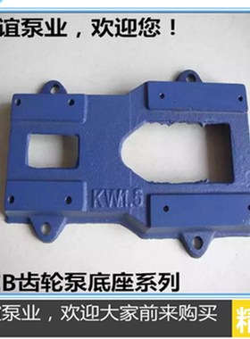 厂家直销铸铁KCB18.3/33.3/55.5/83.3齿轮油泵底座蓝色底座配件