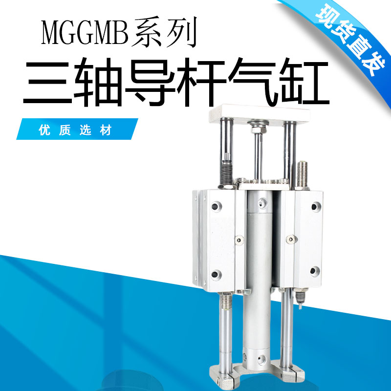 MGGLB三轴带导杆导向气缸MGGMB20/25/32-100/200/300/400/500