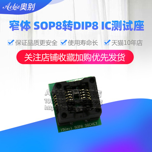 程式设计座窄体 SOP8转DIP8烧录座转换座测试座1.27mm soic8 程式