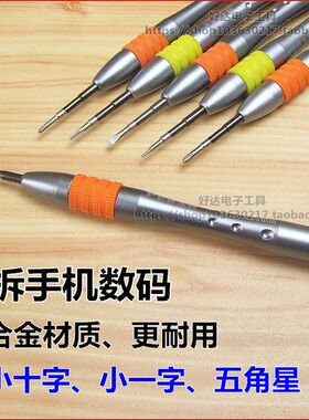 五角星形螺丝刀0.8 1.2小十字1.5拆小米手机工具五合一梅花套装
