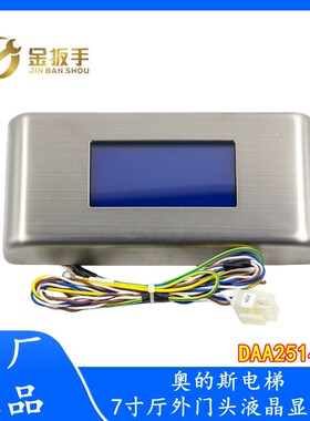 OTIS奥的斯电梯7寸厅外门头蓝屏液晶显示器屏带到站钟 DAA25140D1