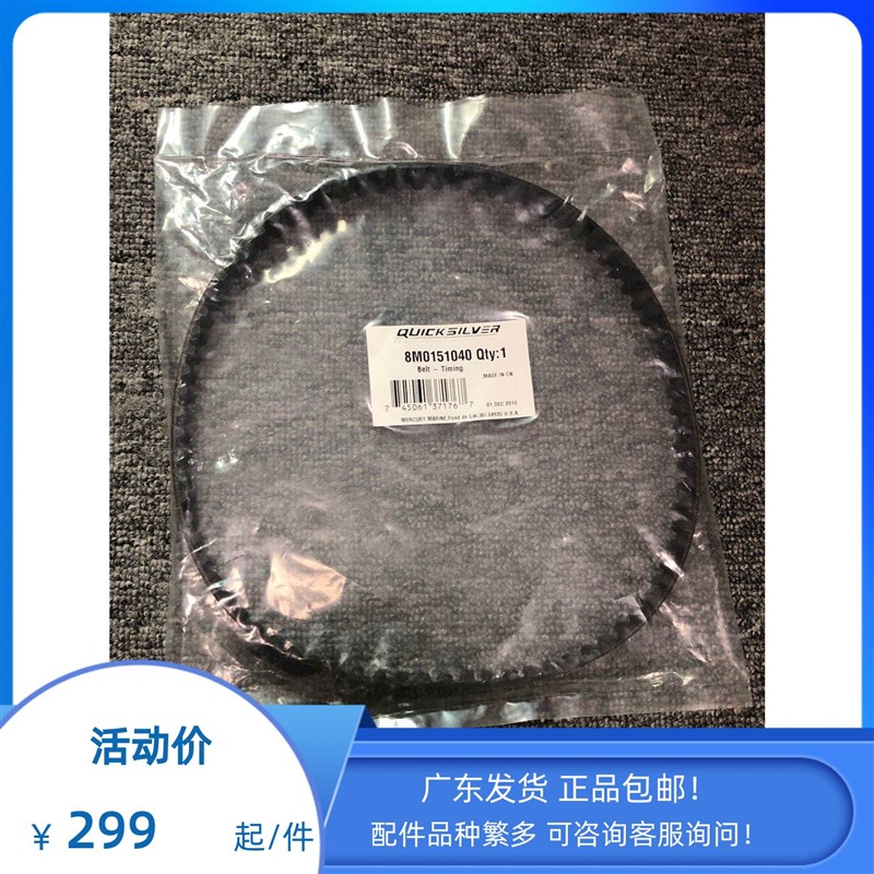 美国水星原装进口正品四冲程50-60马力正时皮带发动机皮带船外机