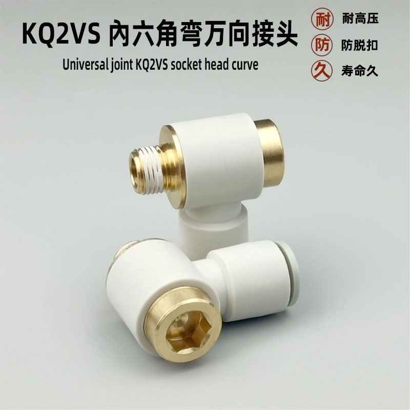 气动快速接头KQ2VS04-M5 06-01 08-02 12-03内六角快插万向弯通