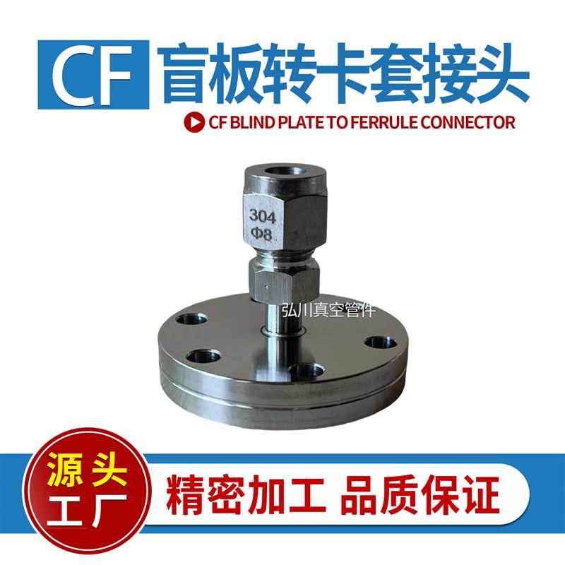 VCR转接头CF真空法兰盲板转卡套接头 CF16/25/36/50/63/100不锈钢