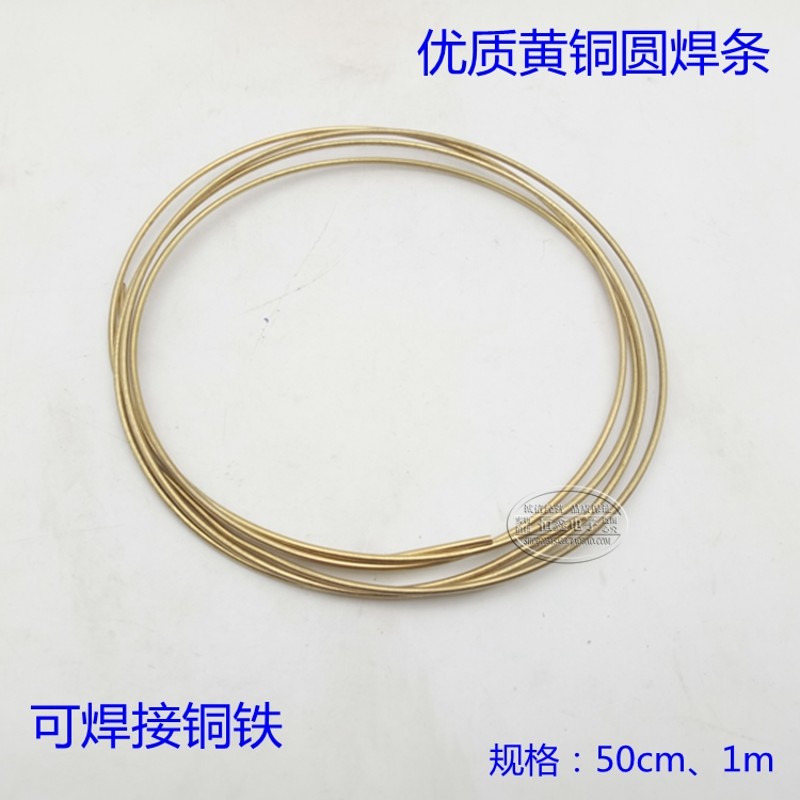 优质黄铜焊条 锡黄铜焊丝 圆焊条黄铜焊棒 铜和铁焊接专用50cm1m