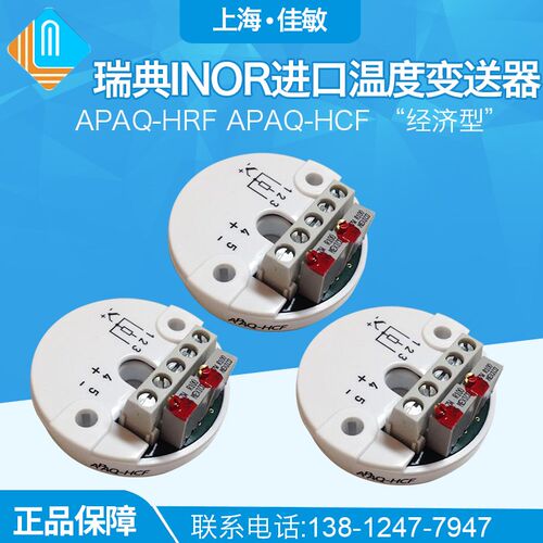 瑞典INOR进口APAQ-HRF APAQ-HCF 经济型 模拟温度变送器免检