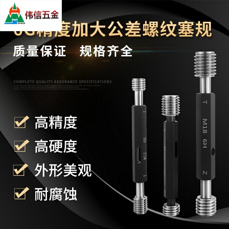 加大公差螺纹塞规 螺纹通止规 内螺纹塞规 外螺纹规6G M2 M3 M4