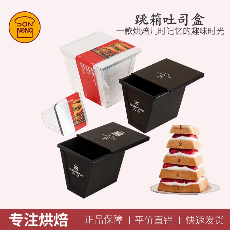 三能跳箱吐司盒 小号梯形不沾吐司模迷你口袋面包模SN2101/SN2102