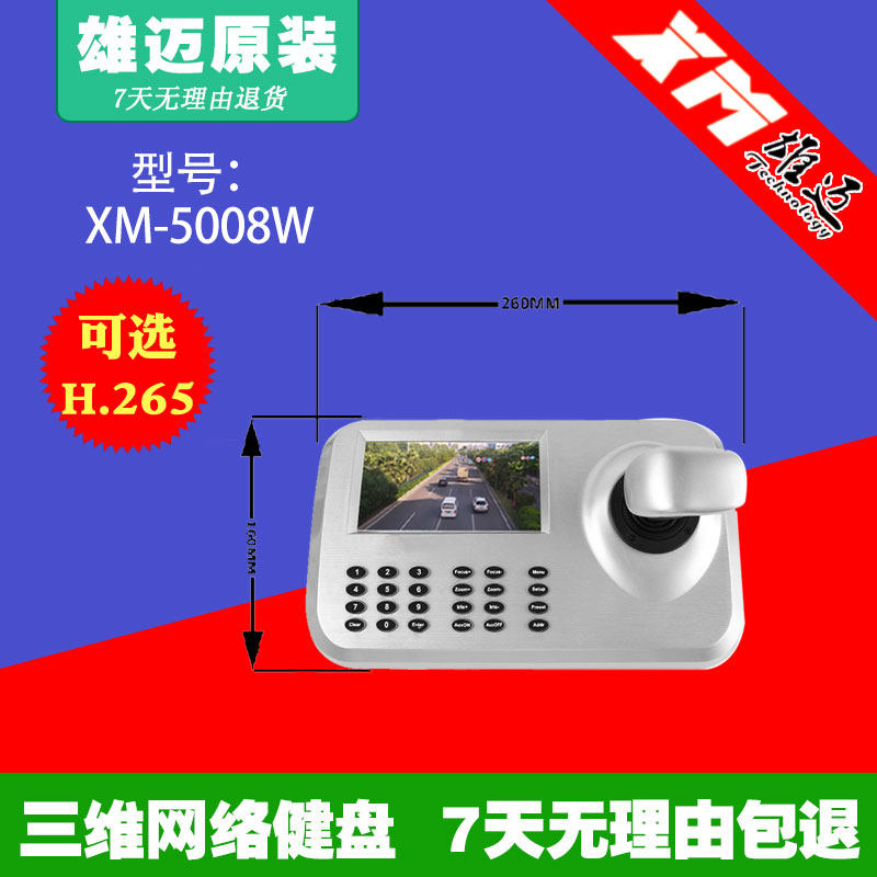 支持海康 大华 雄迈ONVIF2.4协议三维可视IPC网络健盘 带5寸屏