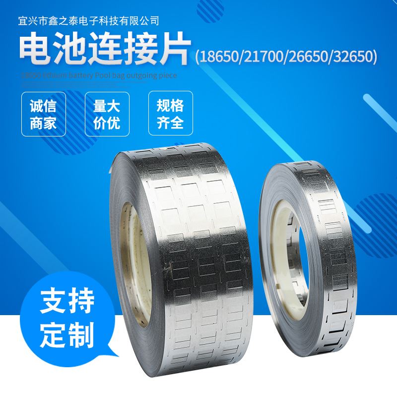 供应18650 /21700/ 26650/32650电池连接片/镀镍钢片/成型镍片