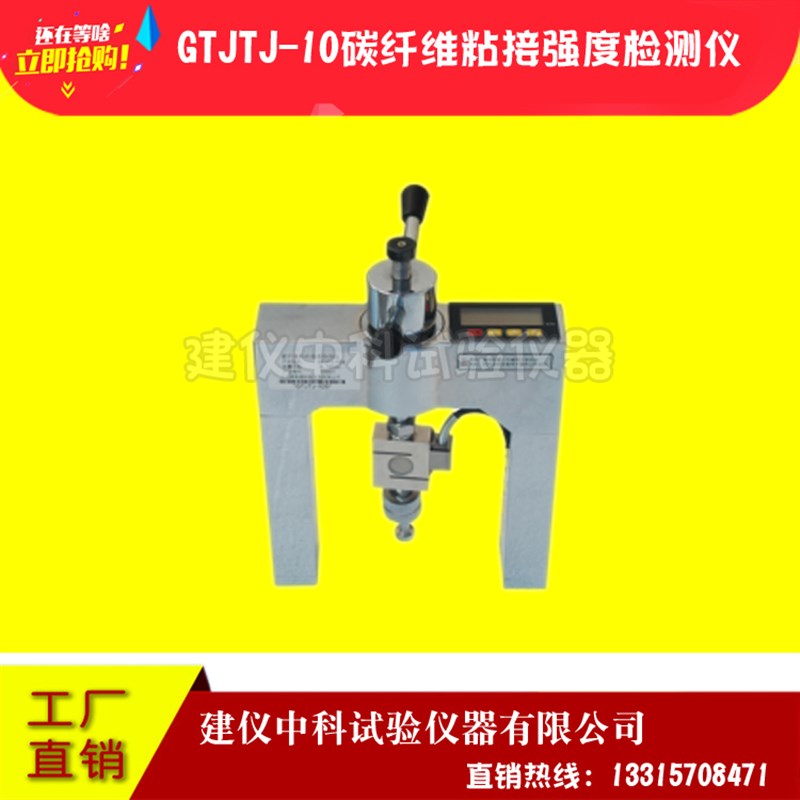 北京高铁建GTJTJ-10碳纤维粘结强度检测仪混凝土粘结强度测试仪