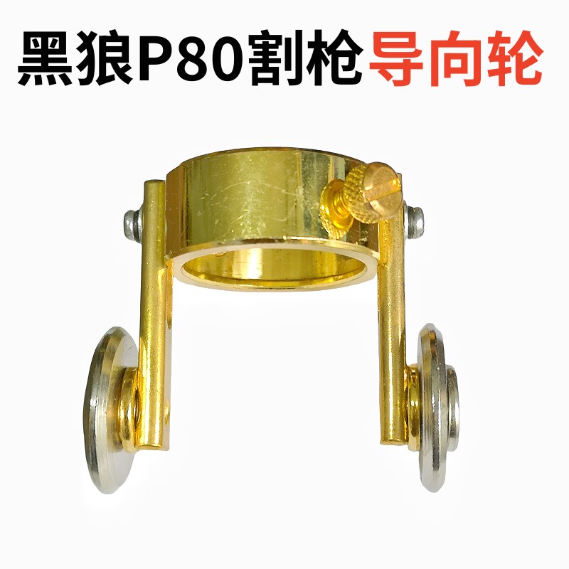 黑狼P80等离子切割枪导向轮 滚轮  滑轮 枪轮 LGK100等离子配件