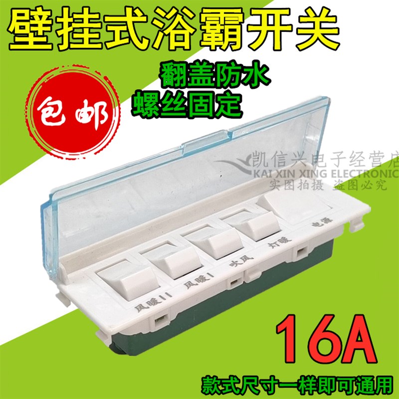 挂式浴霸电源开关 壁挂5开五档防水翻盖灯暖风暖吹风按键按钮开关