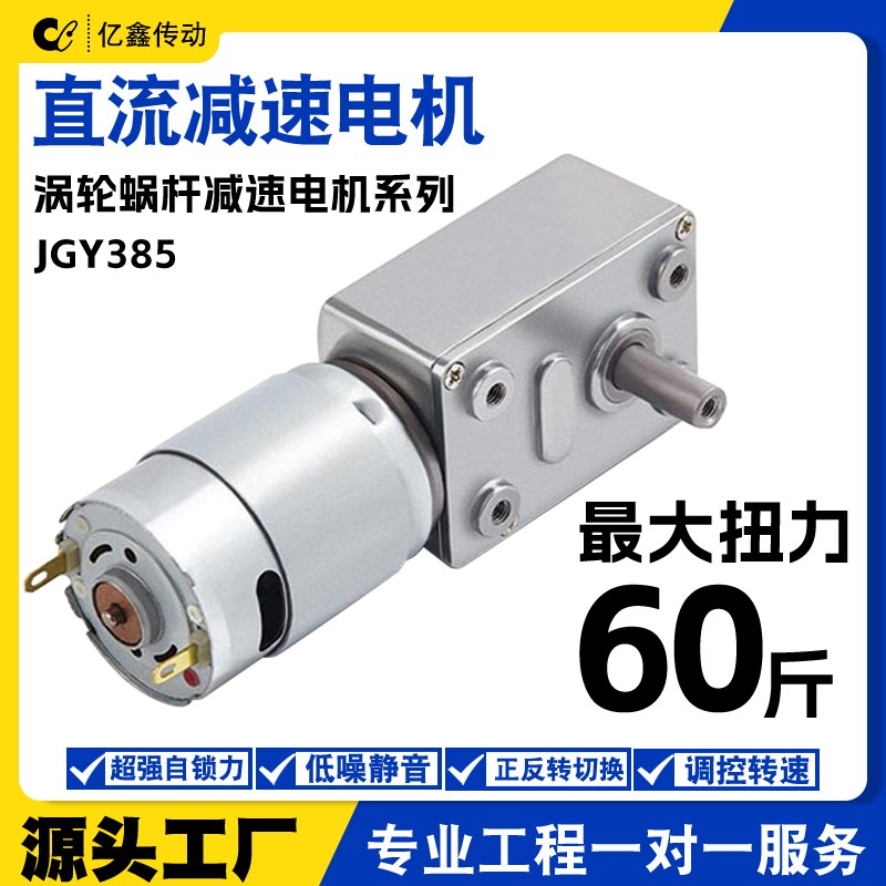 JGY385微型直流涡轮蜗杆减速马达自锁齿轮调速小电机12v24v电动机