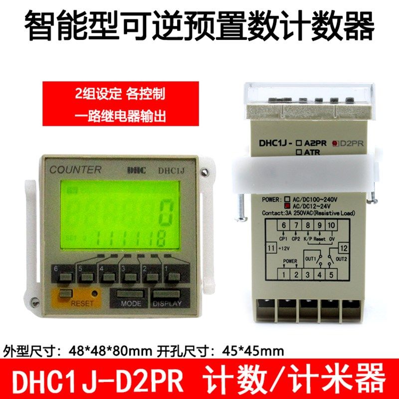 DHC温州大华 DHC1J-D2PR 智能型可逆计数 计米器 两组输出 12-24V