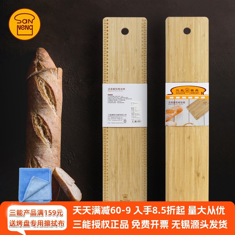 三能法国面包移动板 法棍发酵布用转移板带刻度竹木板砧板SN4676