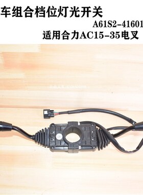 堆高机组合开关档位方向灯光控制开关A61S2-41601Z合力AC1.5-3.5