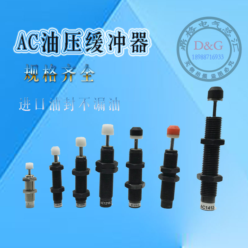 液压油压缓冲器阻尼器稳速器减器震器AC0806 1008 1210 1416 2050