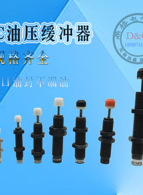 液压油压缓冲器阻尼器稳速器减器震器AC0806 1008 1210 1416 2050