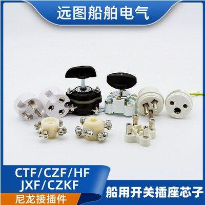 船用尼龙插头插座开关芯子CZF/CZKF/HF/CZS/JXS/CZKS/HS接线端子