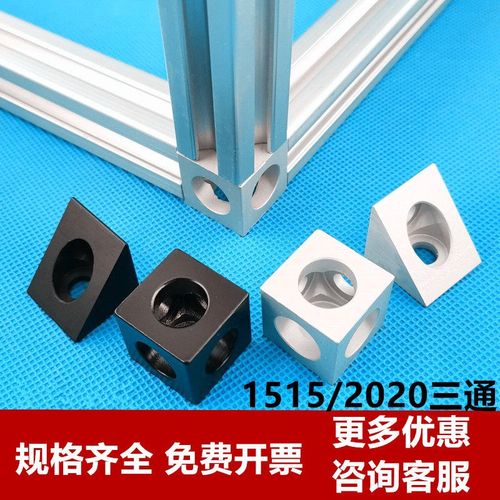 1515 2020 铝型材 四方二通三通连接件 三角连接件 四方三角铝块