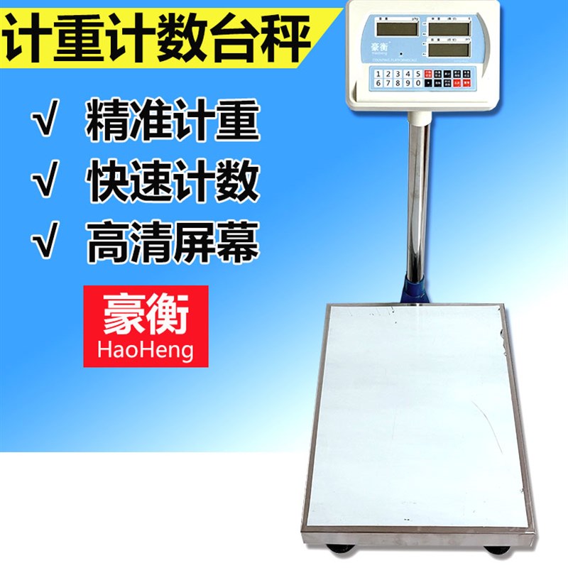 豪衡计重计数秤商用市场点数称重小型台秤高精度100kg