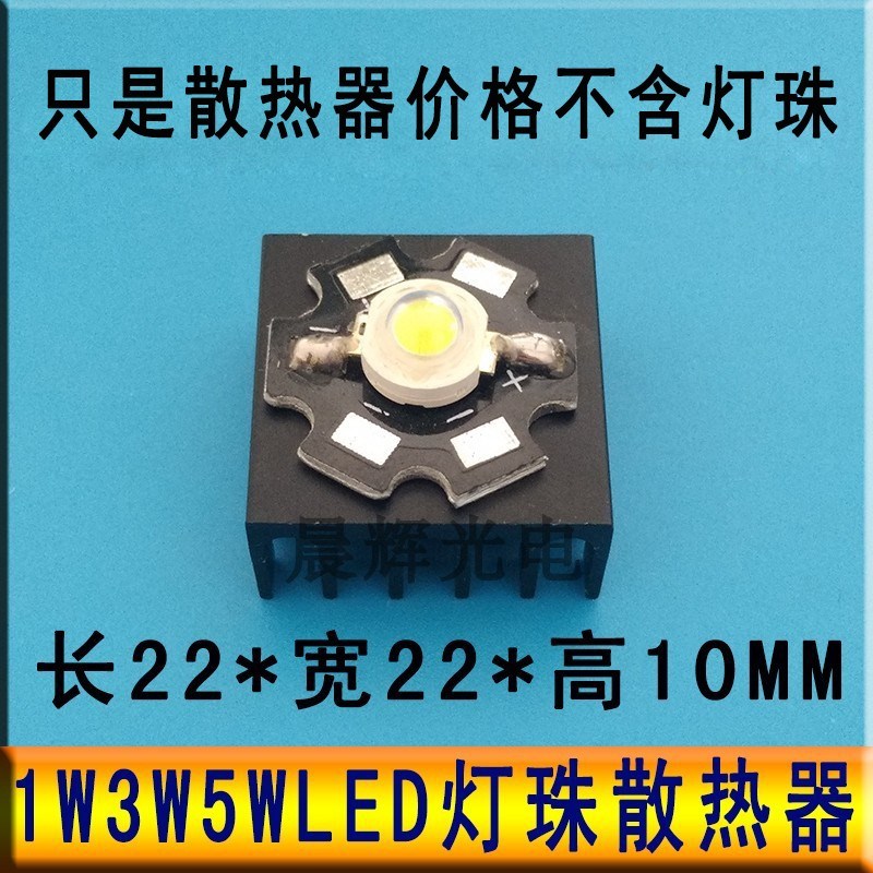 单颗1W3W大功率LED灯珠散热器LED灯芯光源铝材导热DIY灯泡散热块