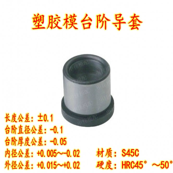 台阶导套 塑胶模导柱导套 45#钢有肩导套 14*20/30/40-80mm