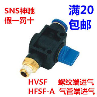SNS神驰气动手阀通断开关HVSF4 6 8 10 12-M5 01 02 03 04阀门