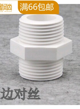 白色对丝塑料给水管 接头 PVC对丝 UPVC 双边外螺纹接头20/25/32