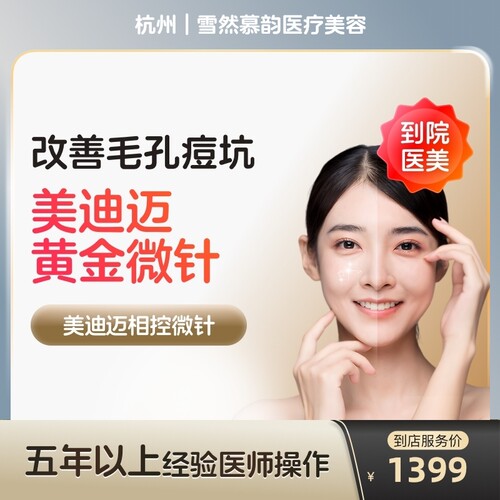 【到店医美】杭州雪然慕韵医疗美容美迪迈黄金微针*1次