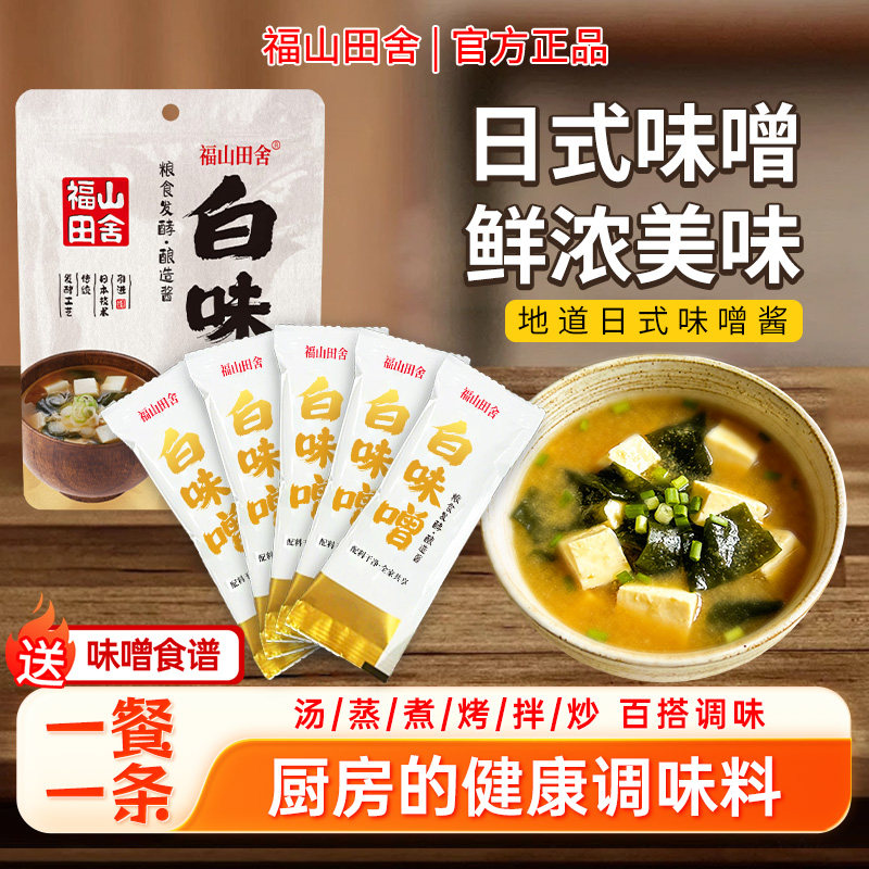 福山田舍味增酱日式白味增味噌汤酱国产独立小包装日本进口汤料