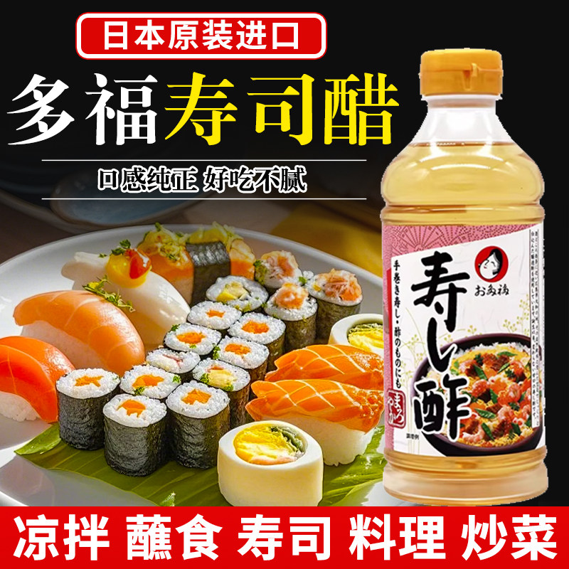 日本进口多福寿司醋做紫菜包饭日式食材米醋配料理海苔饭团专用醋