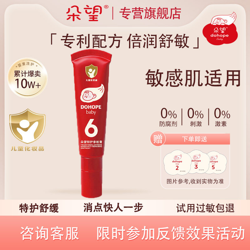 朵望6号特护膏口水膏/舒缓唇周婴幼儿婴儿专用宝宝下巴面霜